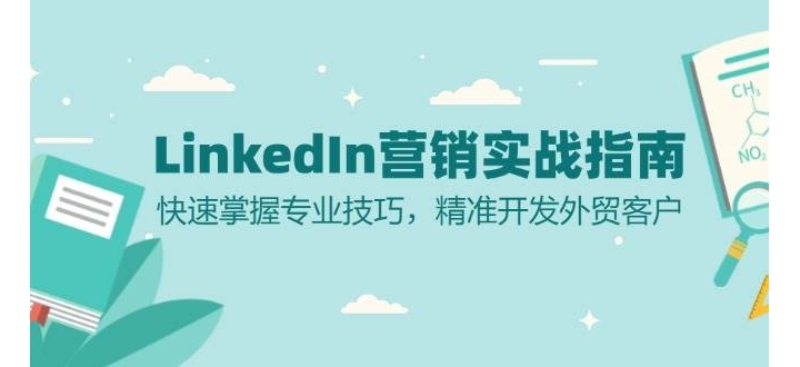 LinkedInӪʵսָϣרҵɣ׼óͻ